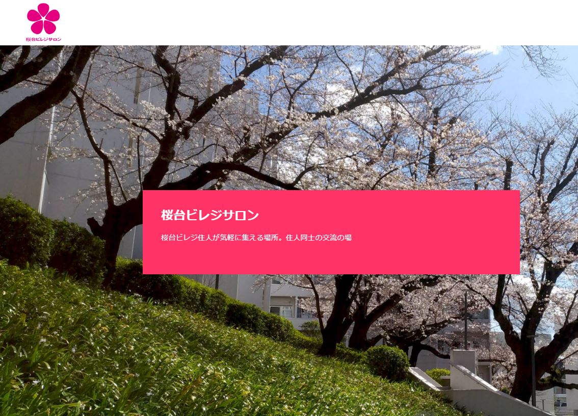 桜台ビレジサロン