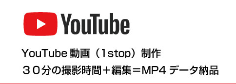 youtube動画の制作をおまかせ
